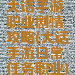 大话手游职业剧情攻略(大话手游日常任务职业)
