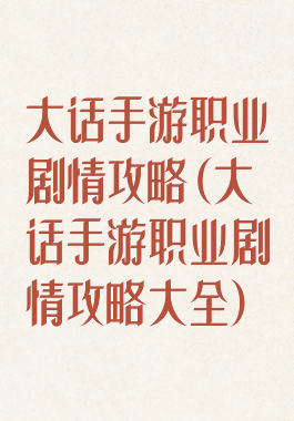 大话手游职业剧情攻略(大话手游职业剧情攻略大全)