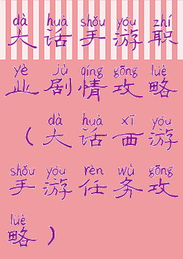 大话手游职业剧情攻略(大话西游手游任务攻略)
