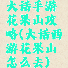 大话手游花果山攻略(大话西游花果山怎么去)