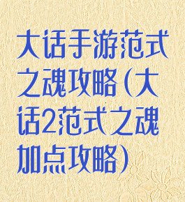 大话手游范式之魂攻略(大话2范式之魂加点攻略)