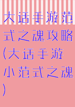 大话手游范式之魂攻略(大话手游小范式之魂)