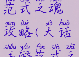 大话手游范式之魂攻略(大话手游范式之魂好用吗)