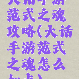 大话手游范式之魂攻略(大话手游范式之魂怎么加点)
