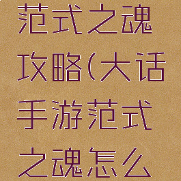 大话手游范式之魂攻略(大话手游范式之魂怎么获得)