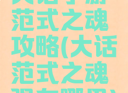 大话手游范式之魂攻略(大话范式之魂强在哪里)