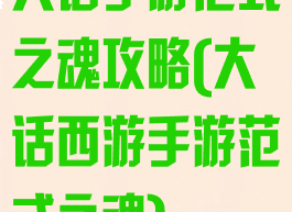 大话手游范式之魂攻略(大话西游手游范式之魂)
