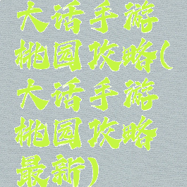 大话手游蟠桃园攻略(大话手游蟠桃园攻略最新)