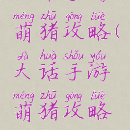 大话手游萌猪攻略(大话手游萌猪攻略技巧)