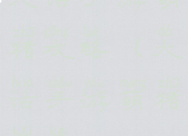 大话手游萌猪攻略(大话手游萌猪百科)