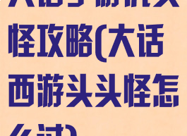 大话手游虎头怪攻略(大话西游头头怪怎么过)