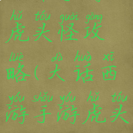 大话手游虎头怪攻略(大话西游手游虎头加点)