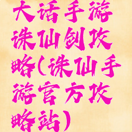 大话手游诛仙剑攻略(诛仙手游官方攻略站)