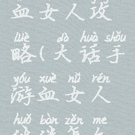 大话手游血女人攻略(大话手游血女人伙伴怎么搭配)