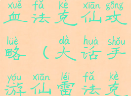 大话手游血法克仙攻略(大话手游仙雷法克什么好)