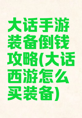 大话手游装备倒钱攻略(大话西游怎么买装备)