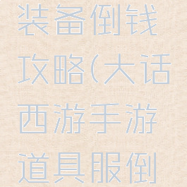 大话手游装备倒钱攻略(大话西游手游道具服倒钱技巧)