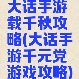 大话手游载千秋攻略(大话手游千元党游戏攻略)