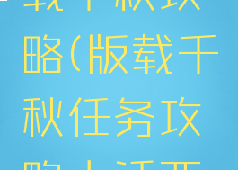 大话手游载千秋攻略(版载千秋任务攻略大话西游手游)