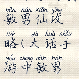 大话手游负敏男仙攻略(大话手游中敏男仙攻略)