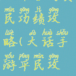 大话手游贫民功绩攻略(大话手游平民攻略)