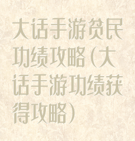 大话手游贫民功绩攻略(大话手游功绩获得攻略)