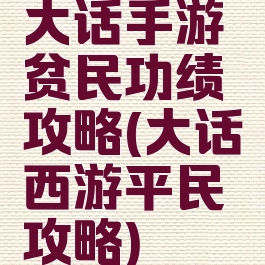 大话手游贫民功绩攻略(大话西游平民攻略)