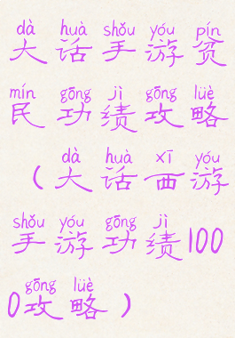 大话手游贫民功绩攻略(大话西游手游功绩1000攻略)