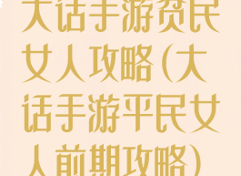 大话手游贫民女人攻略(大话手游平民女人前期攻略)