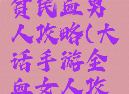 大话手游贫民血男人攻略(大话手游全血女人攻略)