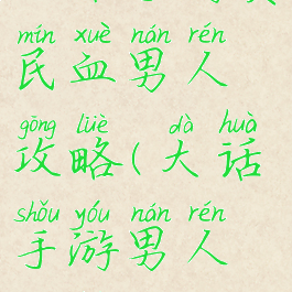 大话手游贫民血男人攻略(大话手游男人攻略平民)