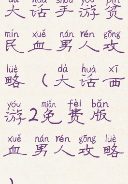 大话手游贫民血男人攻略(大话西游2免费版血男人攻略)