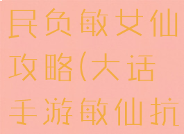 大话手游贫民负敏女仙攻略(大话手游敏仙抗性)