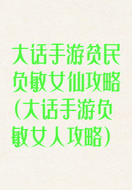 大话手游贫民负敏女仙攻略(大话手游负敏女人攻略)