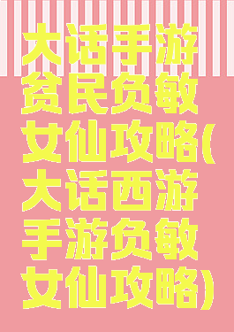 大话手游贫民负敏女仙攻略(大话西游手游负敏女仙攻略)