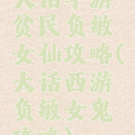 大话手游贫民负敏女仙攻略(大话西游负敏女鬼攻略)