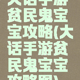 大话手游贫民鬼宝宝攻略(大话手游贫民鬼宝宝攻略图)