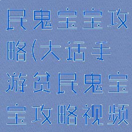 大话手游贫民鬼宝宝攻略(大话手游贫民鬼宝宝攻略视频)