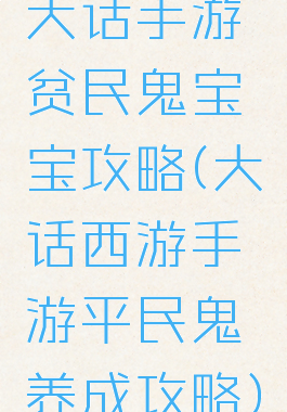 大话手游贫民鬼宝宝攻略(大话西游手游平民鬼养成攻略)