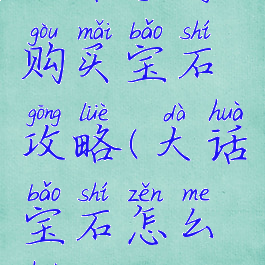 大话手游购买宝石攻略(大话宝石怎么获得)