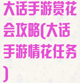 大话手游赏花会攻略(大话手游情花任务)