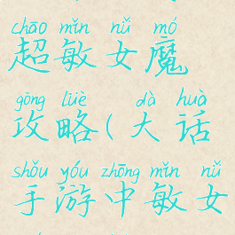 大话手游超敏女魔攻略(大话手游中敏女魔攻略)