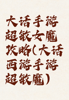 大话手游超敏女魔攻略(大话西游手游超敏魔)