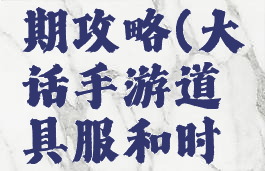大话手游道具服前期攻略(大话手游道具服和时间服怎么选择)