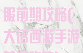大话手游道具服前期攻略(大话西游手游前期攻略)