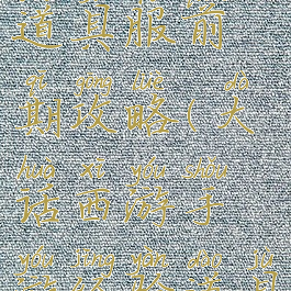 大话手游道具服前期攻略(大话西游手游经验道具)