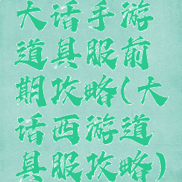大话手游道具服前期攻略(大话西游道具服攻略)