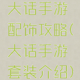大话手游配饰攻略(大话手游套装介绍)