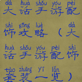 大话手游配饰攻略(大话手游配饰套装一览)