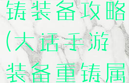 大话手游重铸装备攻略(大话手游装备重铸属性)